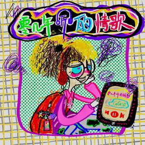 我想你㖭我的BB
